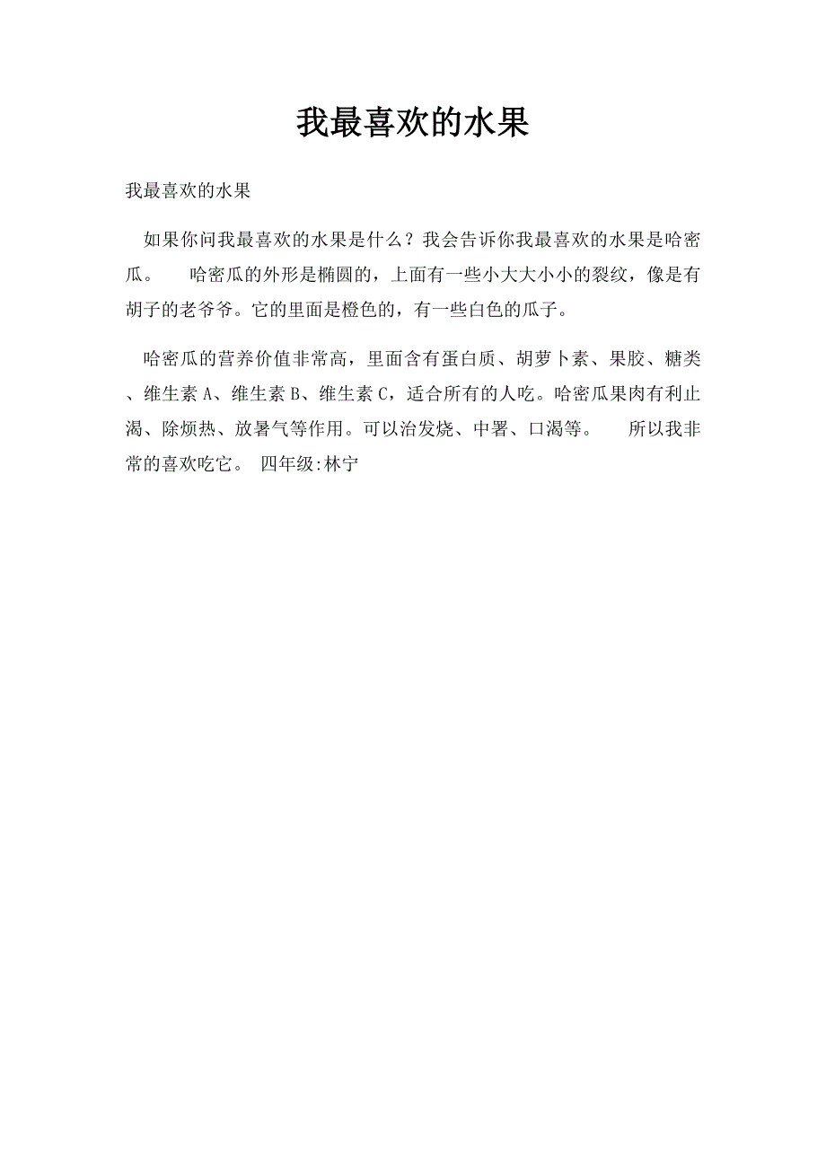 我最喜欢的水果(4)_第1页