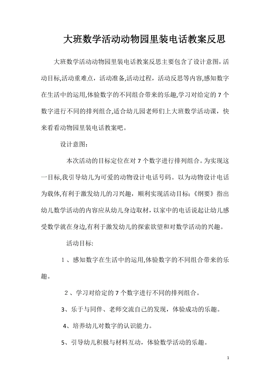 大班数学活动动物园里装电话教案反思_第1页