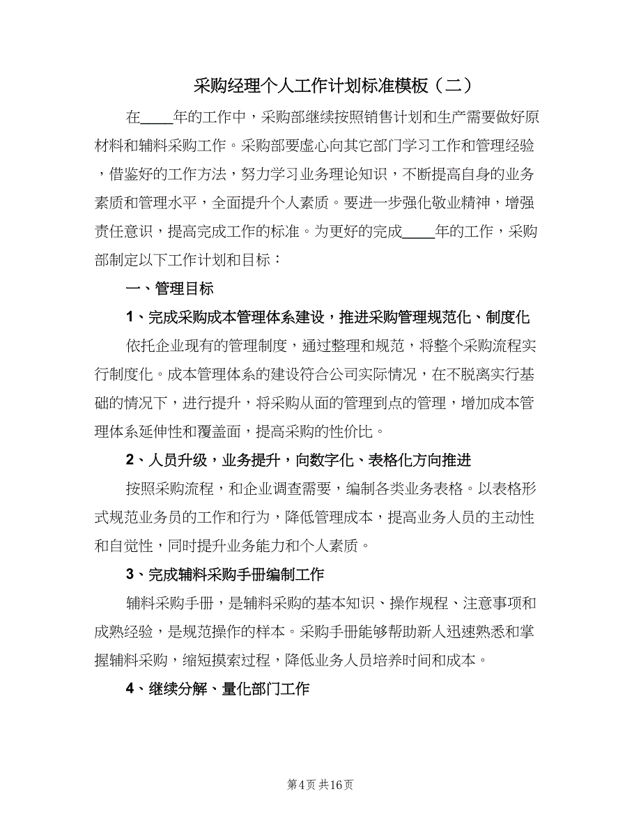 采购经理个人工作计划标准模板（6篇）.doc_第4页