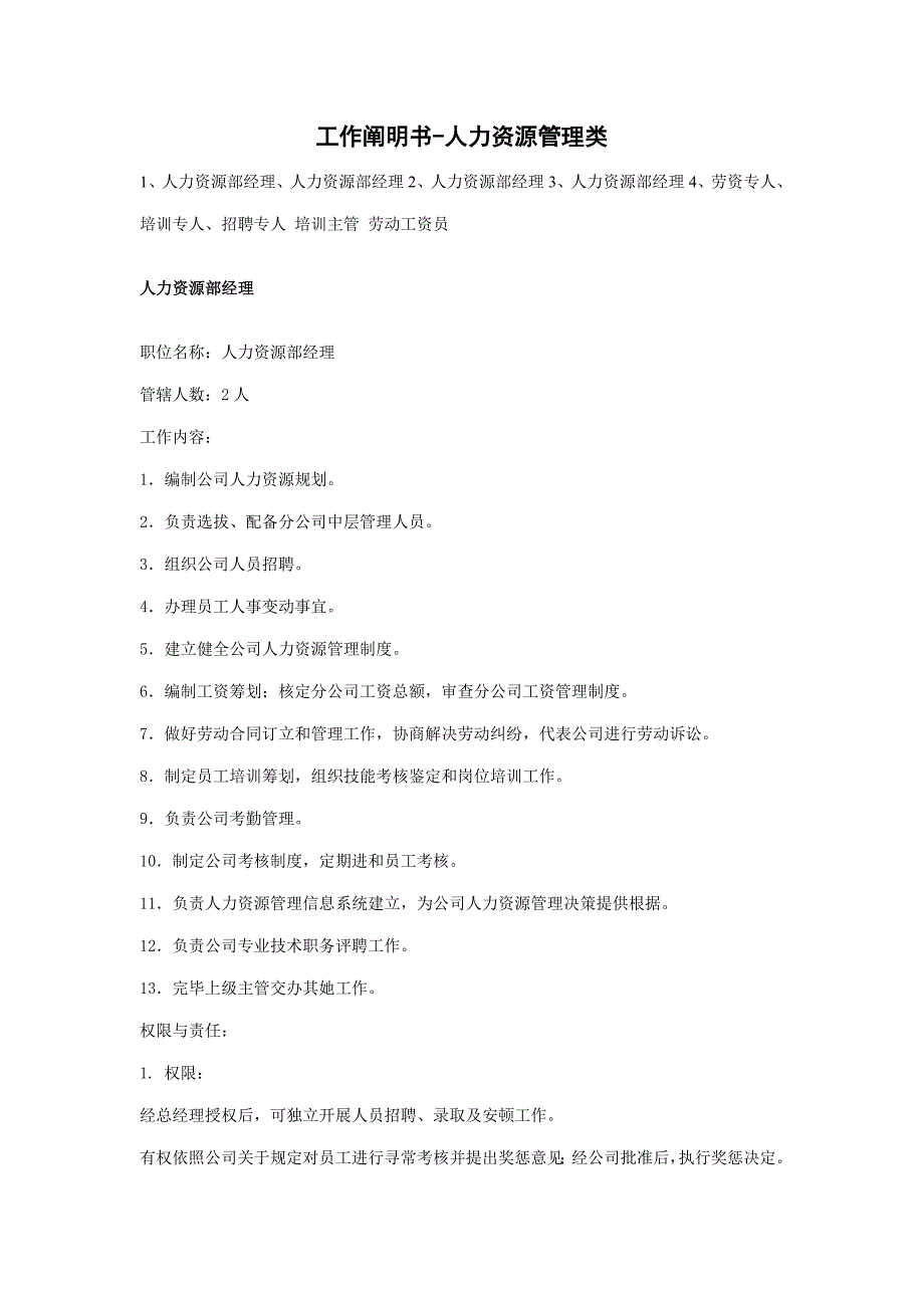 工作说明书-人力资源管理类样本.doc_第1页