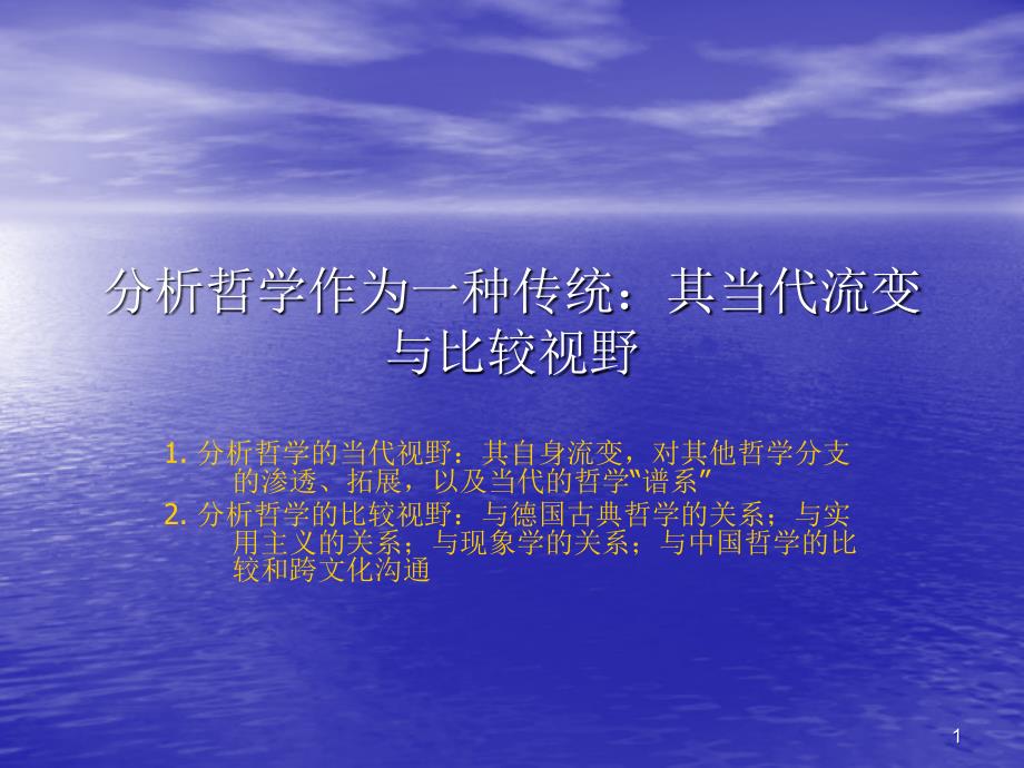 分析哲学精义（三）_第1页