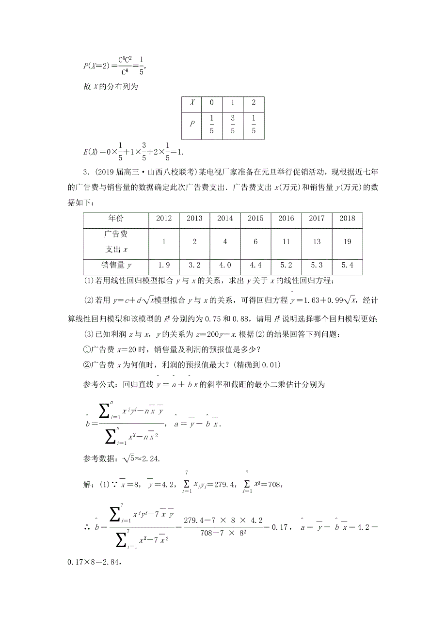 2022高考数学二轮复习课时跟踪检测十四概率与统计大题练理_第3页