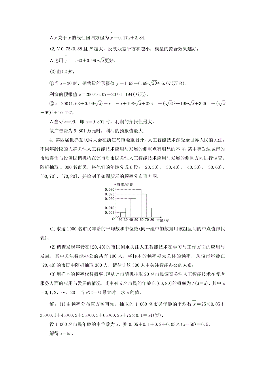 2022高考数学二轮复习课时跟踪检测十四概率与统计大题练理_第4页