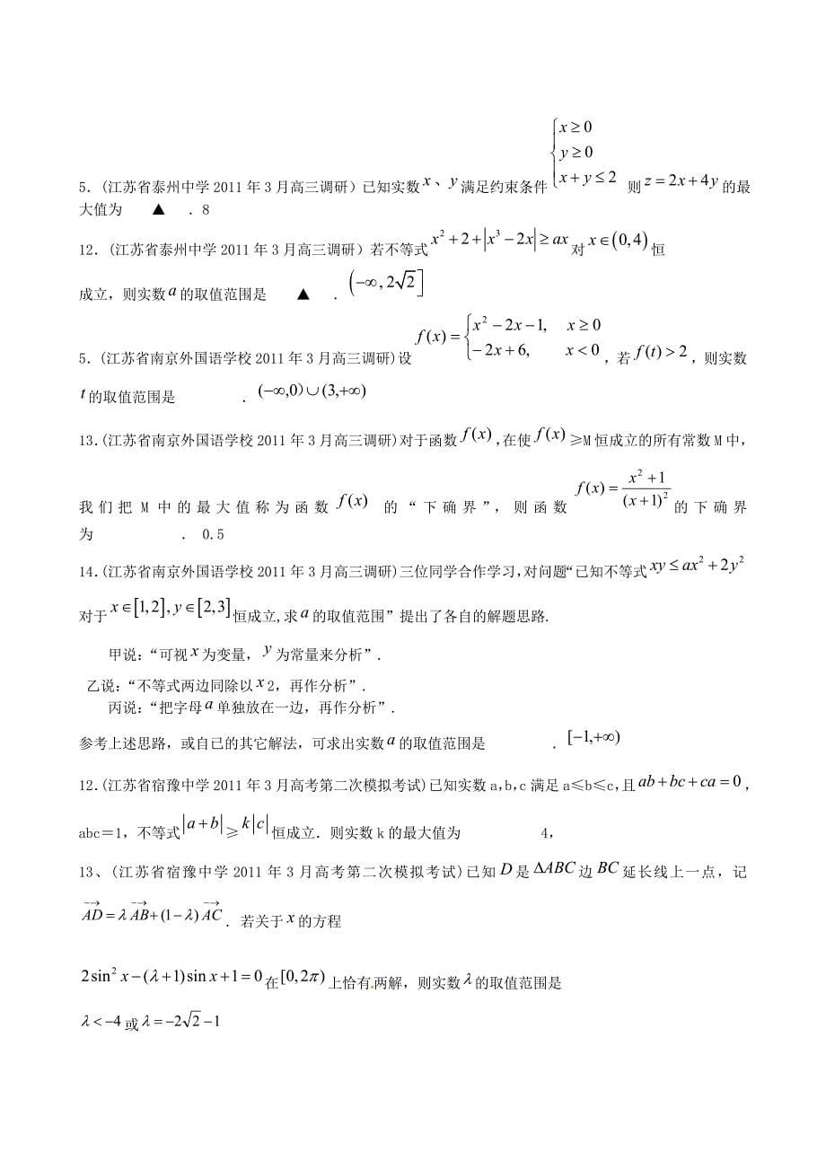 江苏省各地市高考数学联考试题分类大汇编6不等式MicrosoftW_第5页