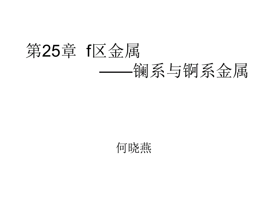 镧系元素的通性ppt课件_第1页