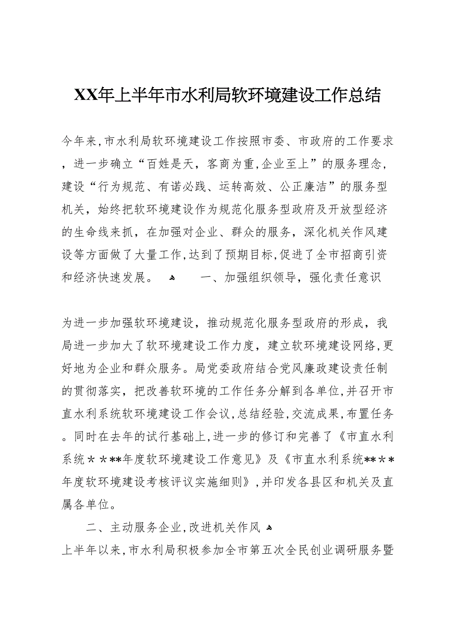 年上半年市水利局软环境建设工作总结_第1页