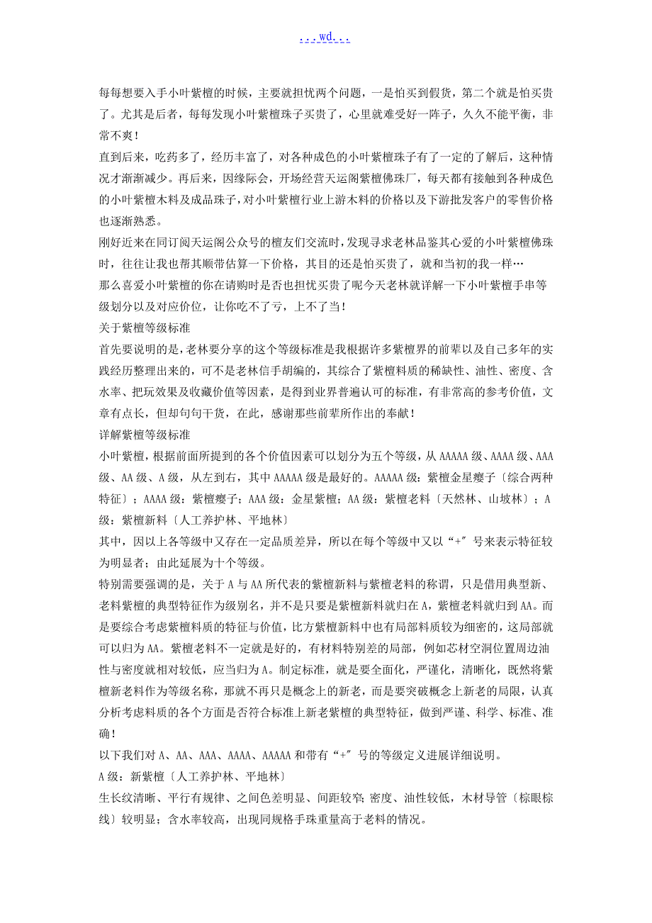 小叶紫檀手串等级划分以和对应价位_第1页