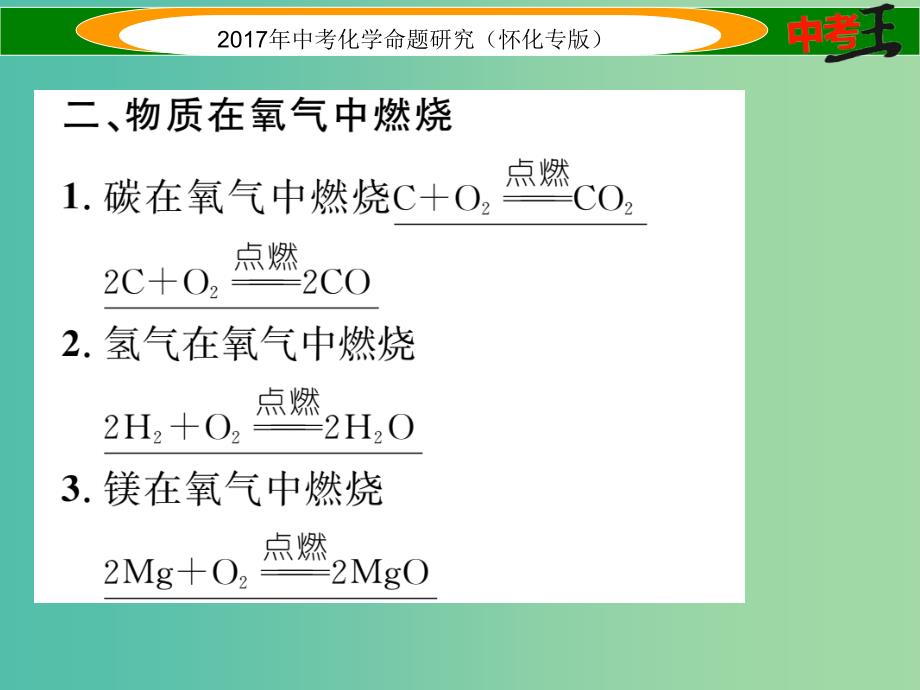 中考化学命题研究 化学方程式专项训练课件.ppt_第4页