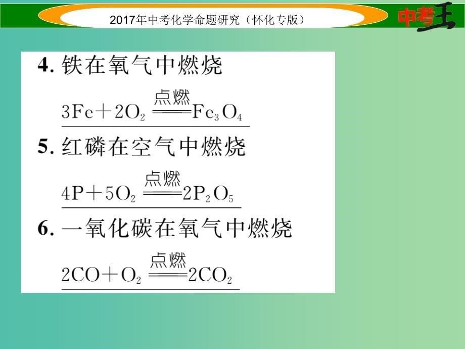 中考化学命题研究 化学方程式专项训练课件.ppt_第5页