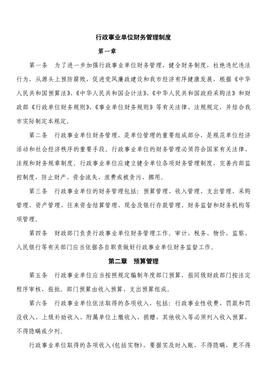 行政事业单位财务管理制度(新).doc_第1页