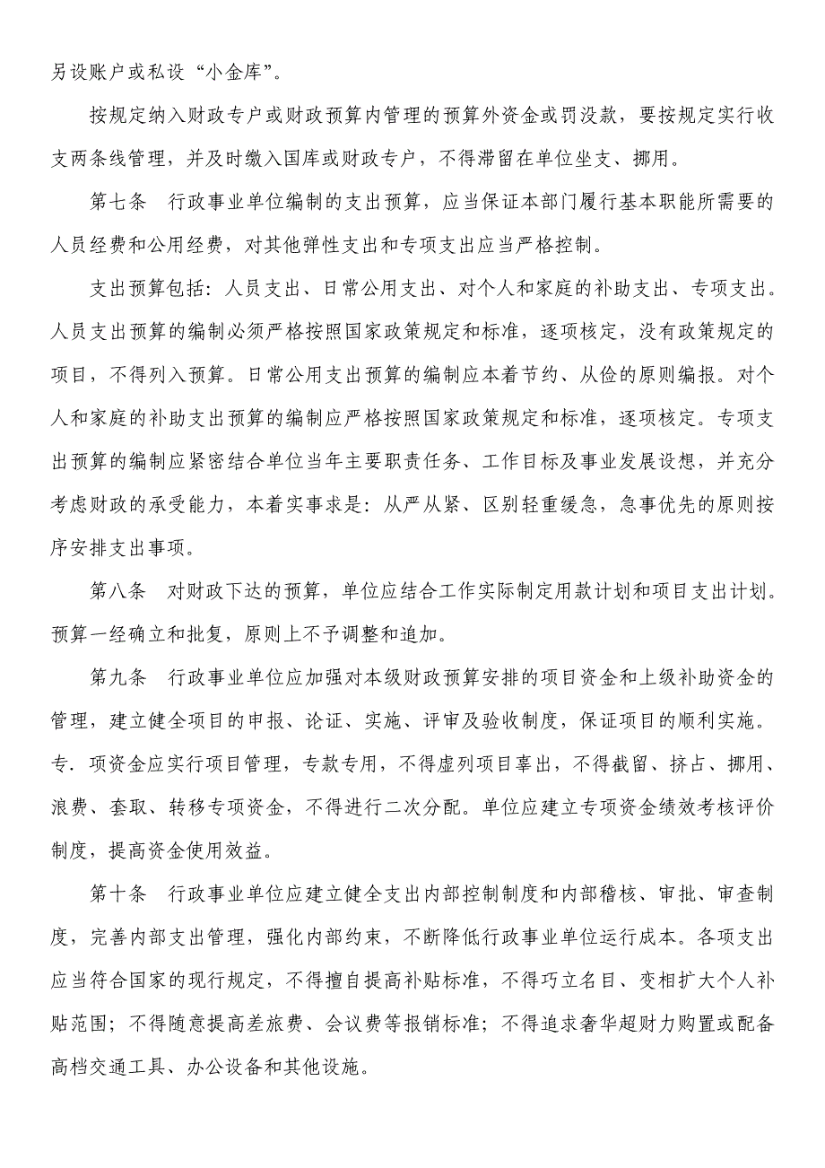 行政事业单位财务管理制度(新).doc_第2页