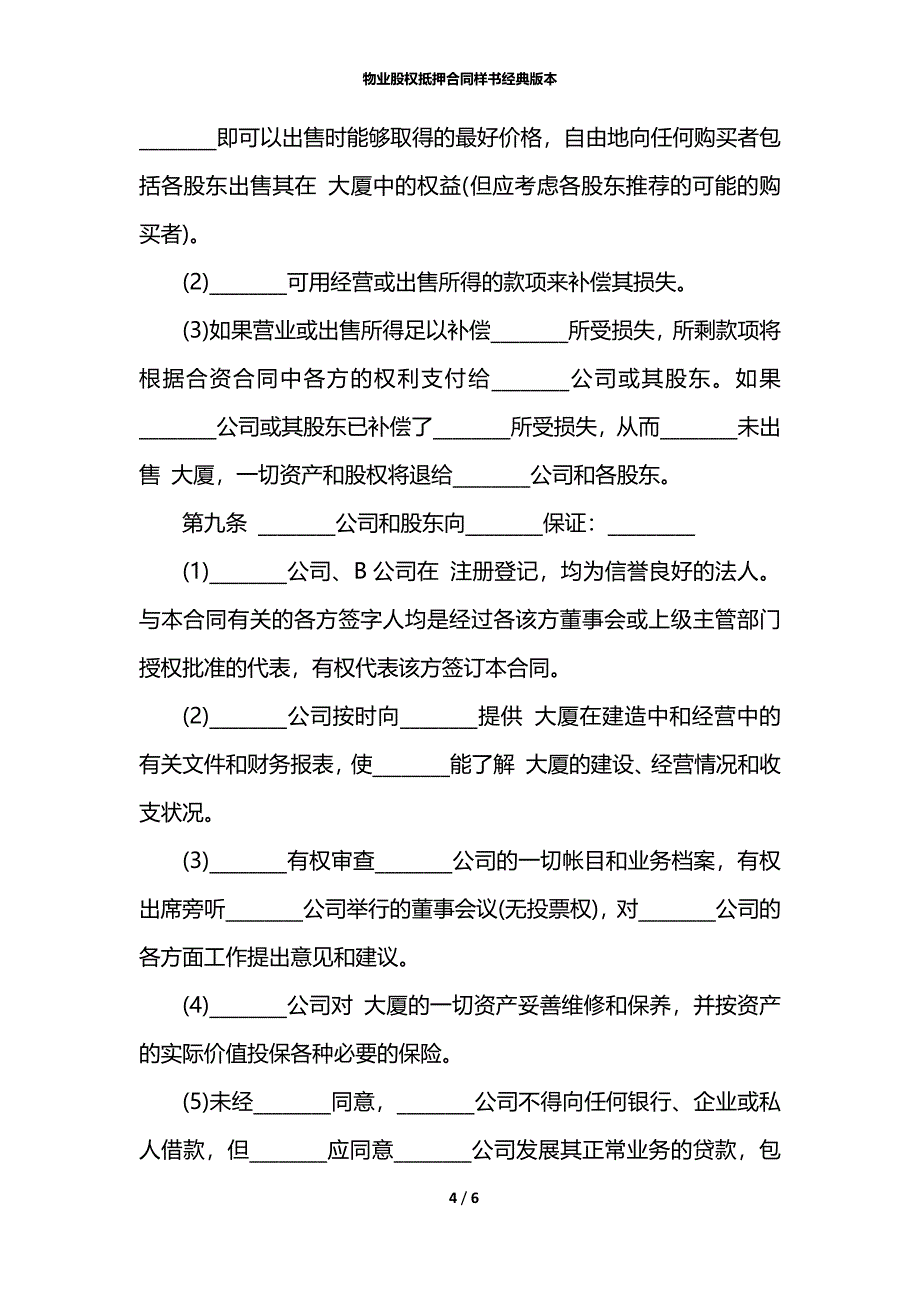 物业股权抵押合同样书经典版本_第4页