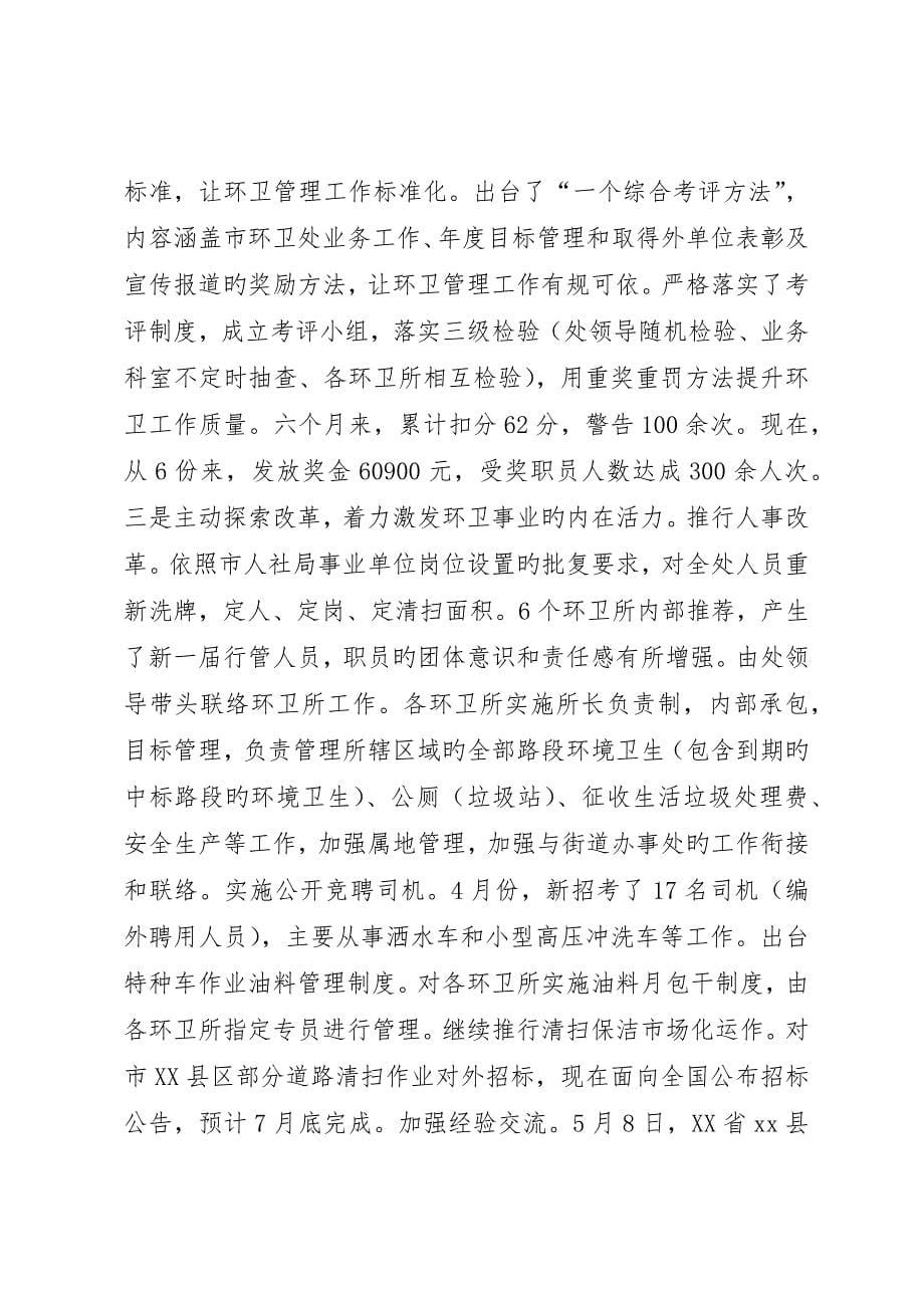 市环境卫生管理处的半年工作总结_第5页