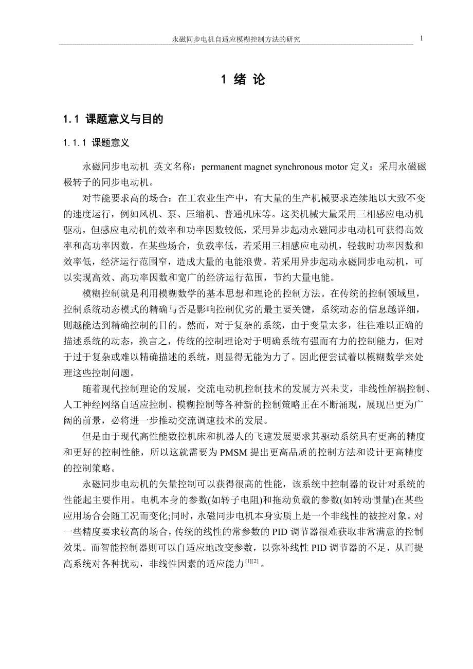 永磁同步电动机自适应模糊控制方法的研究-学位论文.doc_第5页