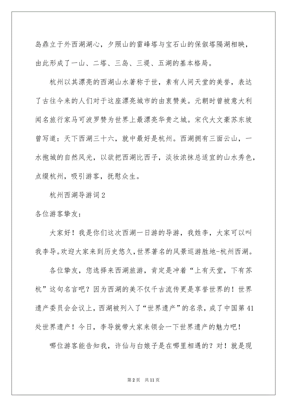 杭州西湖导游词通用8篇_第2页