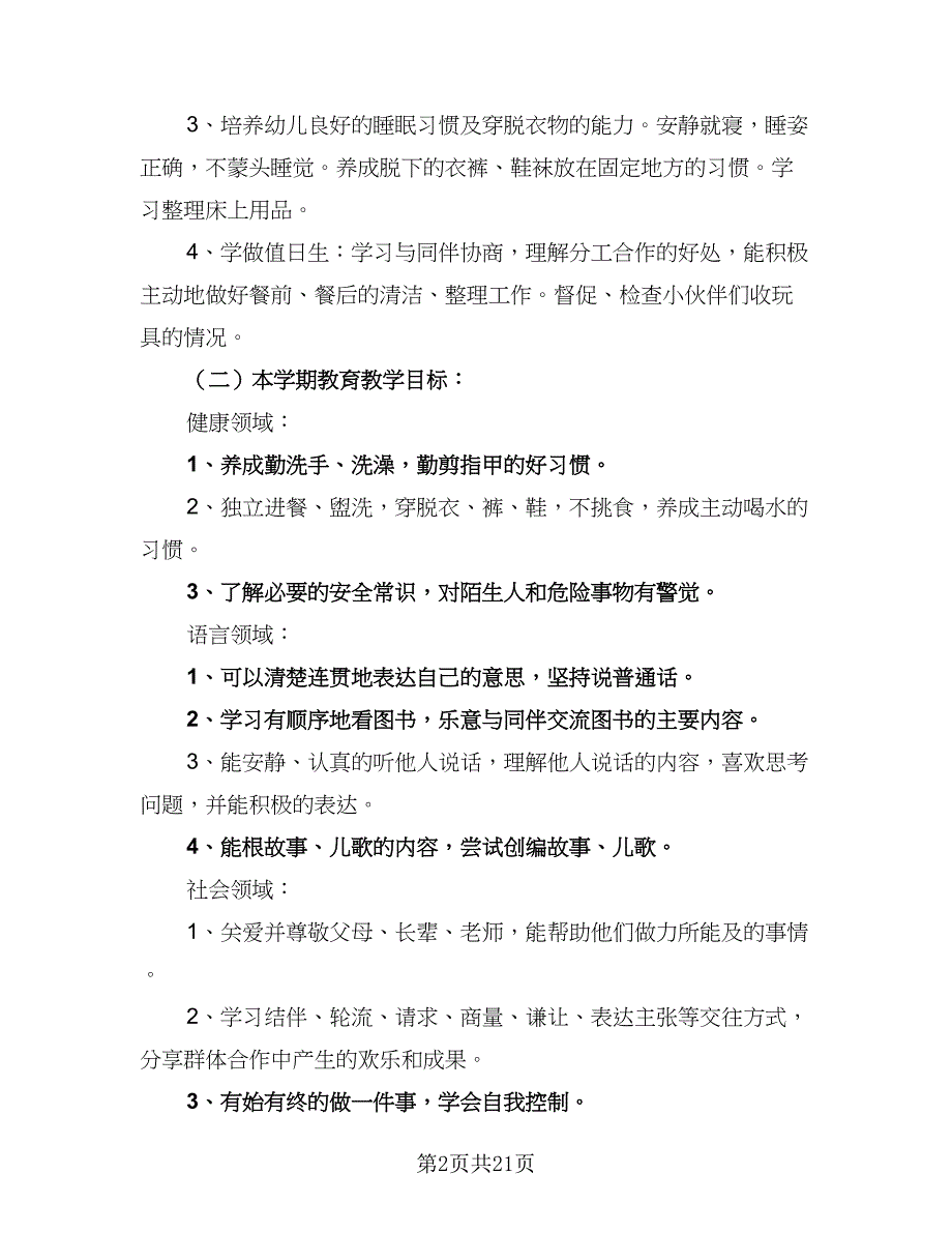 幼儿园中班下学期工作计划2023班主任（五篇）.doc_第2页