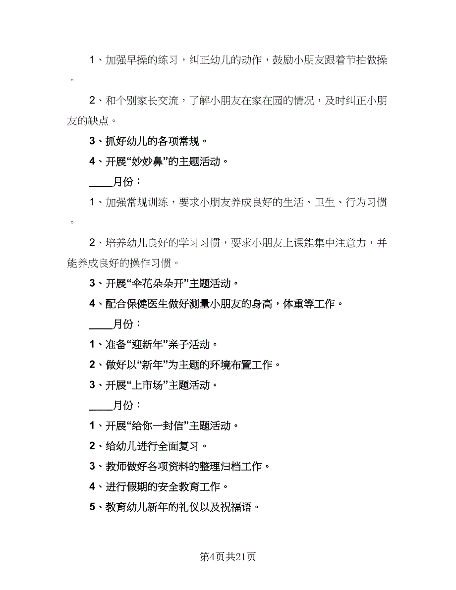 幼儿园中班下学期工作计划2023班主任（五篇）.doc_第4页