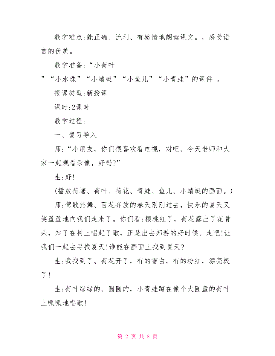 一年级荷叶圆圆教案 一年级一分钟教案_第2页