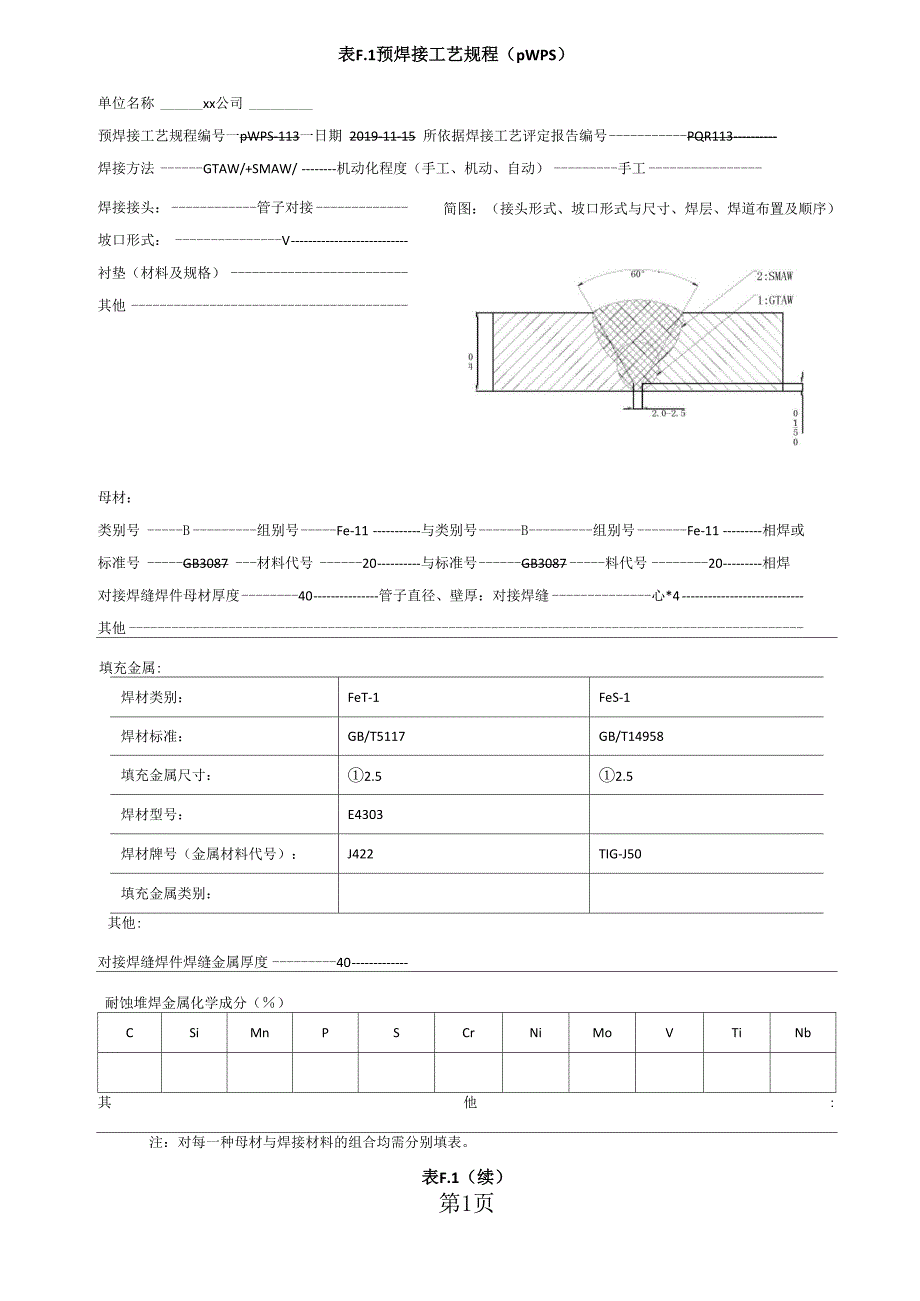 20# φ57x4 管状对接焊接工艺评定共7页文档_第1页