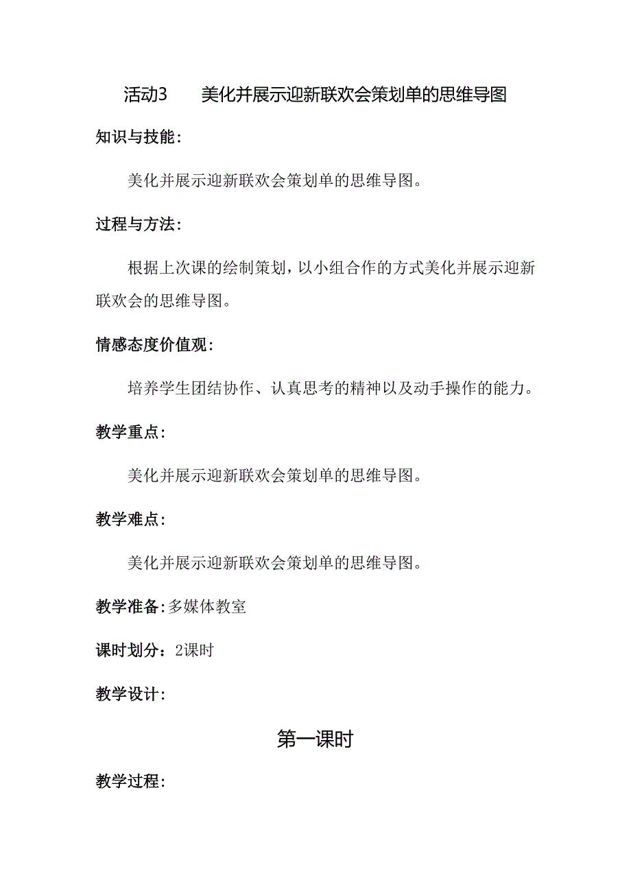 活动美化并展示迎新联欢会策划单的思维导图_第1页