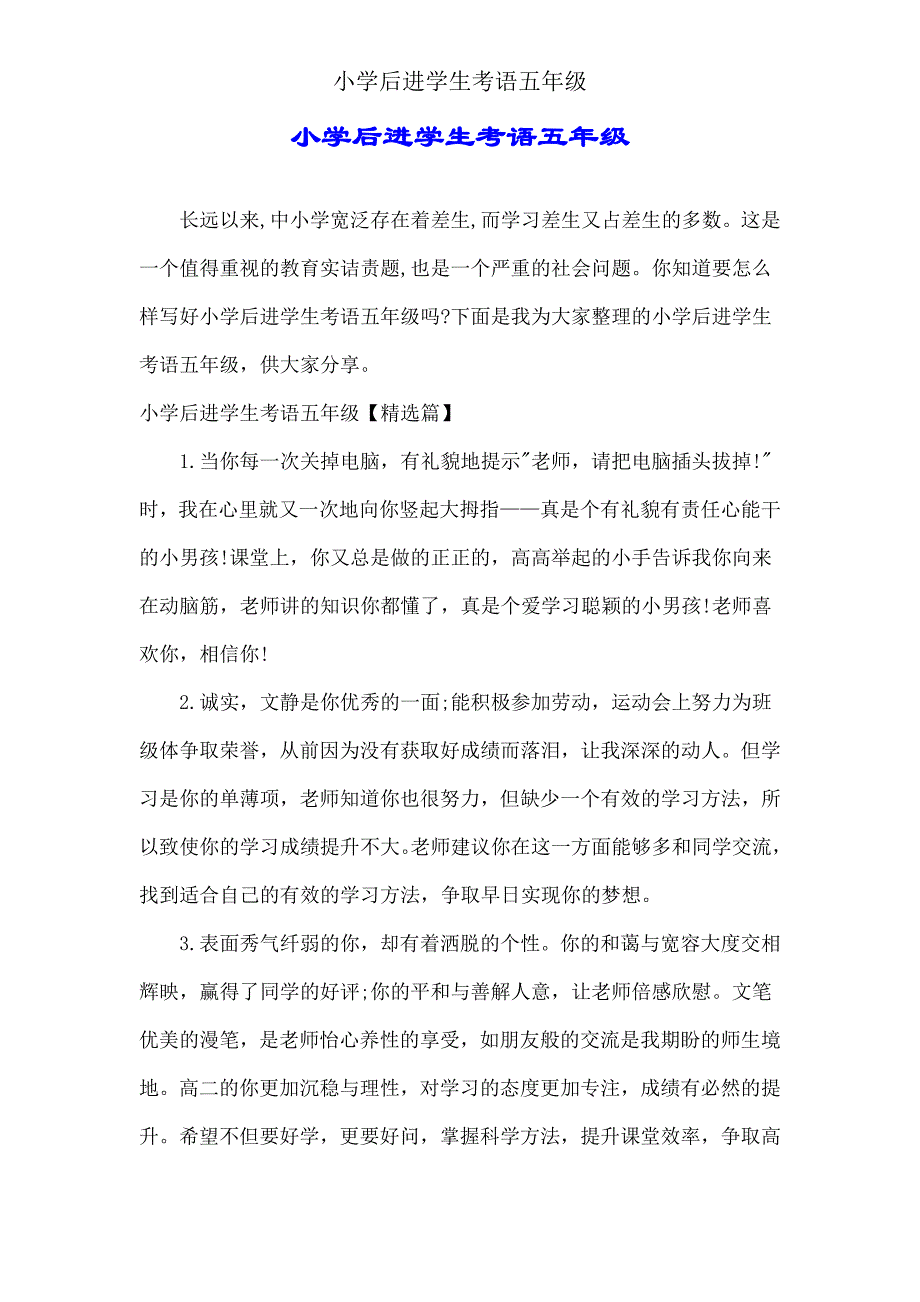 小学后进学生评语五年级.doc_第1页