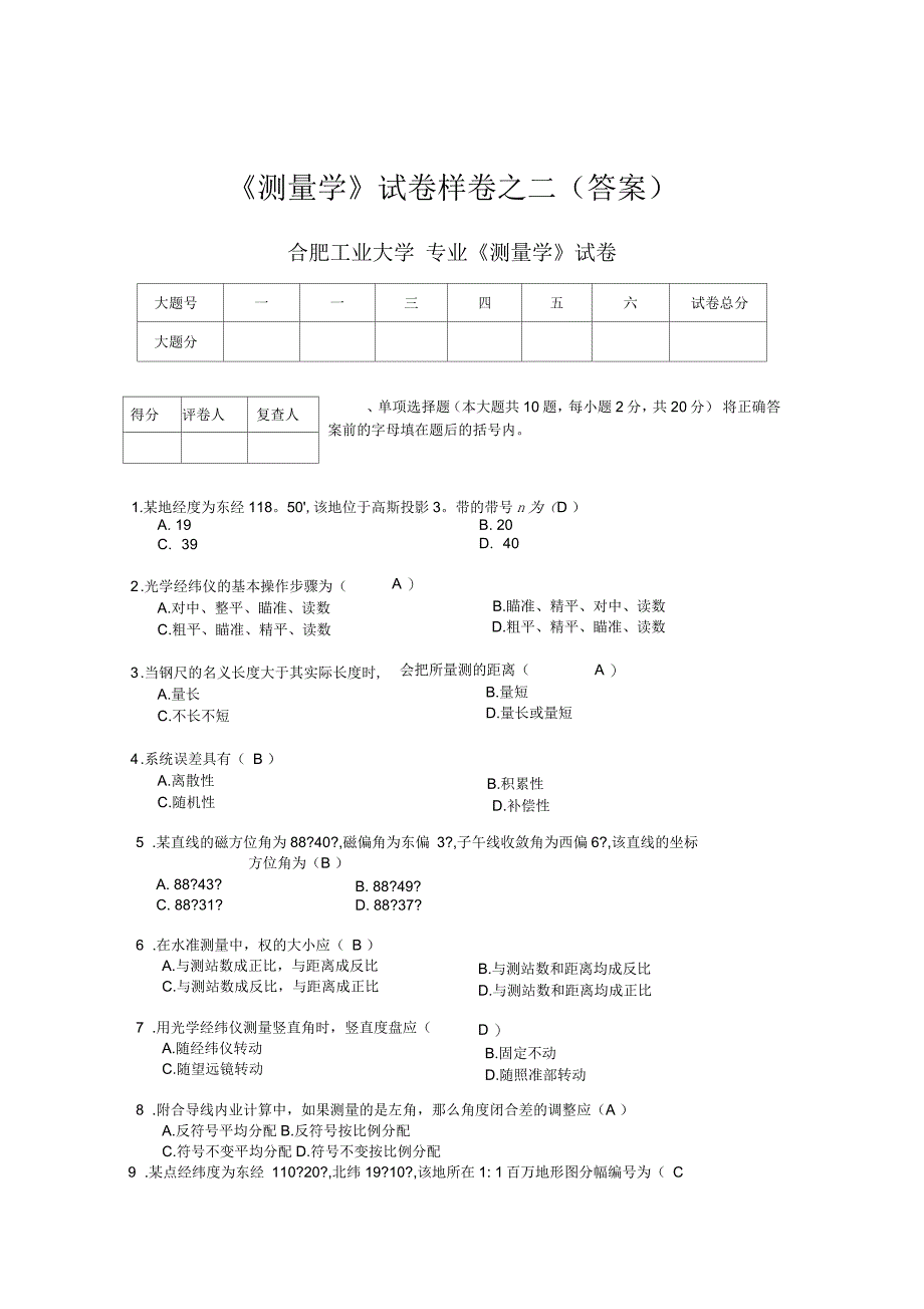 合肥工业大学测量学试题(一)_第1页