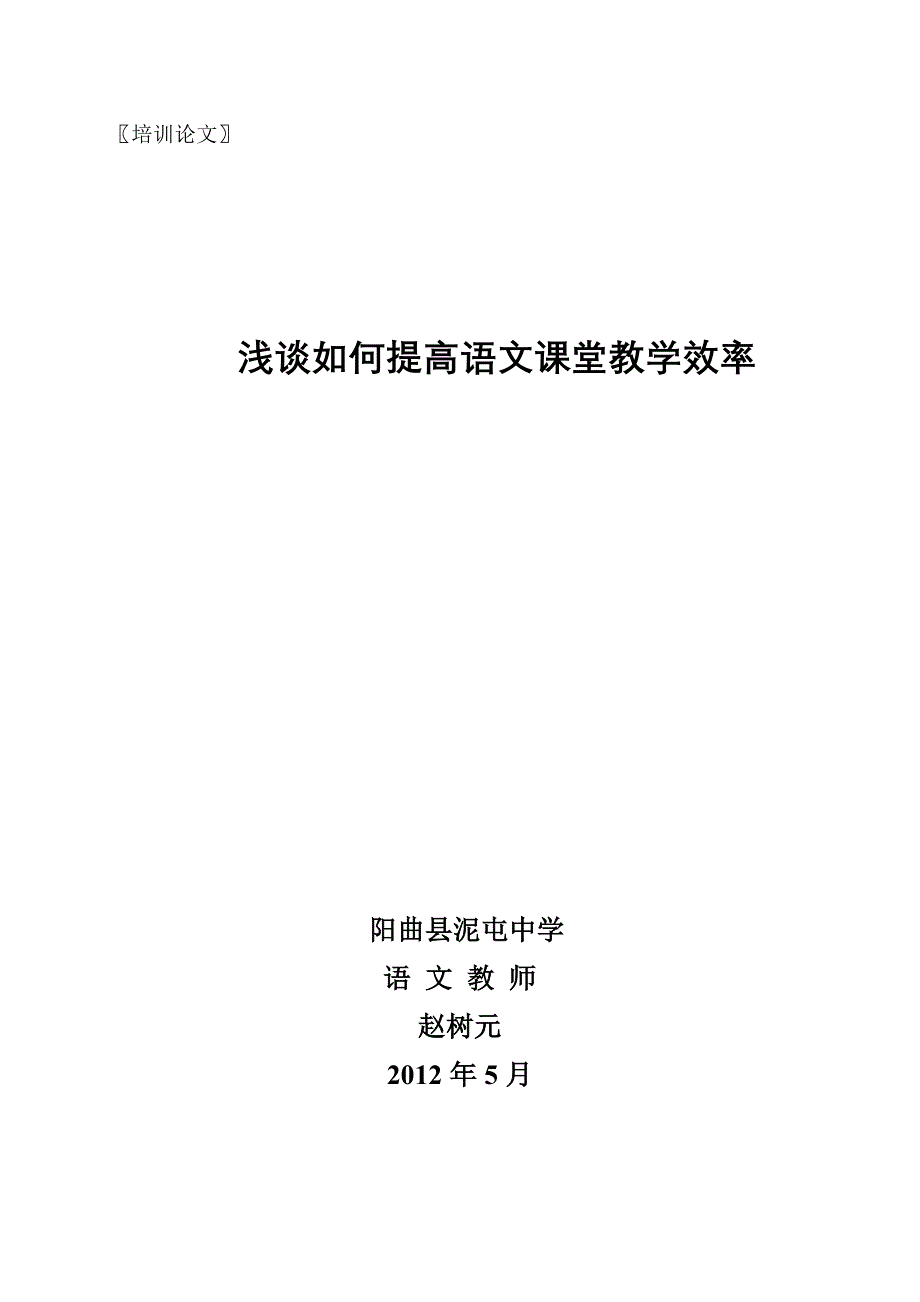 如何提高语文课堂教学效率.doc_第4页