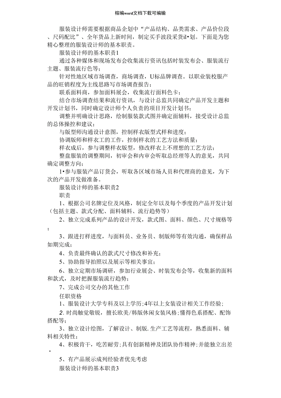 2021年服装设计师的基本职责_第1页