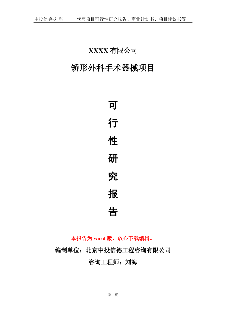 矫形外科手术器械项目可行性研究报告模板-用于立项备案拿地_第1页