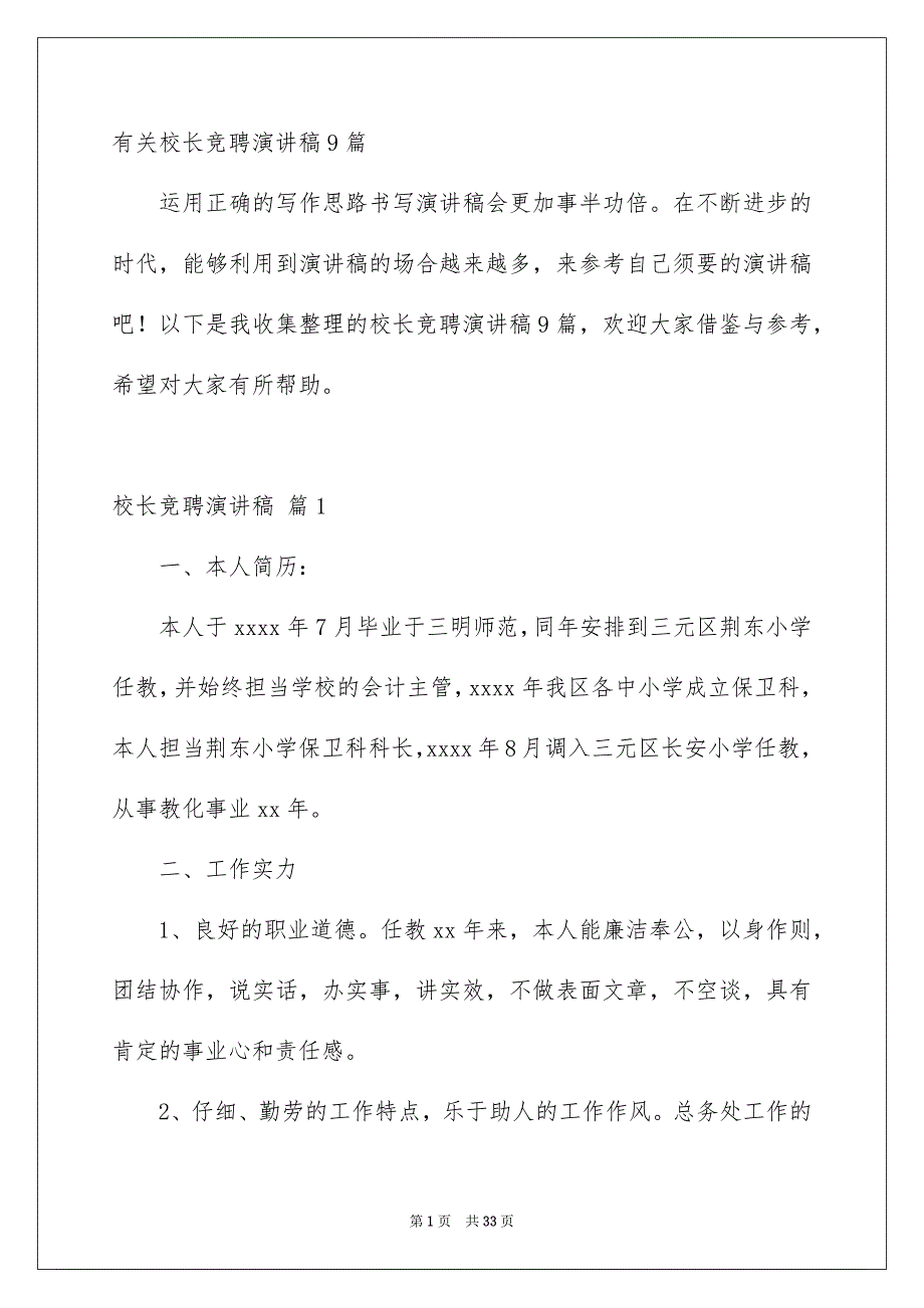 有关校长竞聘演讲稿9篇_第1页