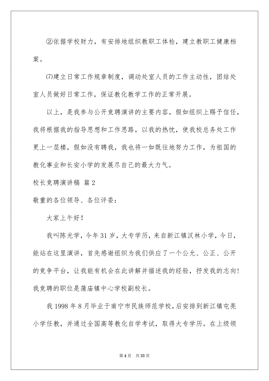 有关校长竞聘演讲稿9篇_第4页