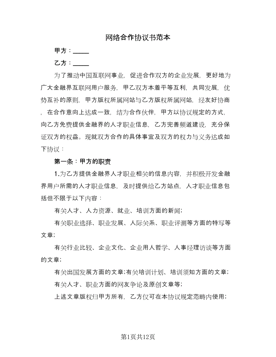 网络合作协议书范本（四篇）.doc_第1页