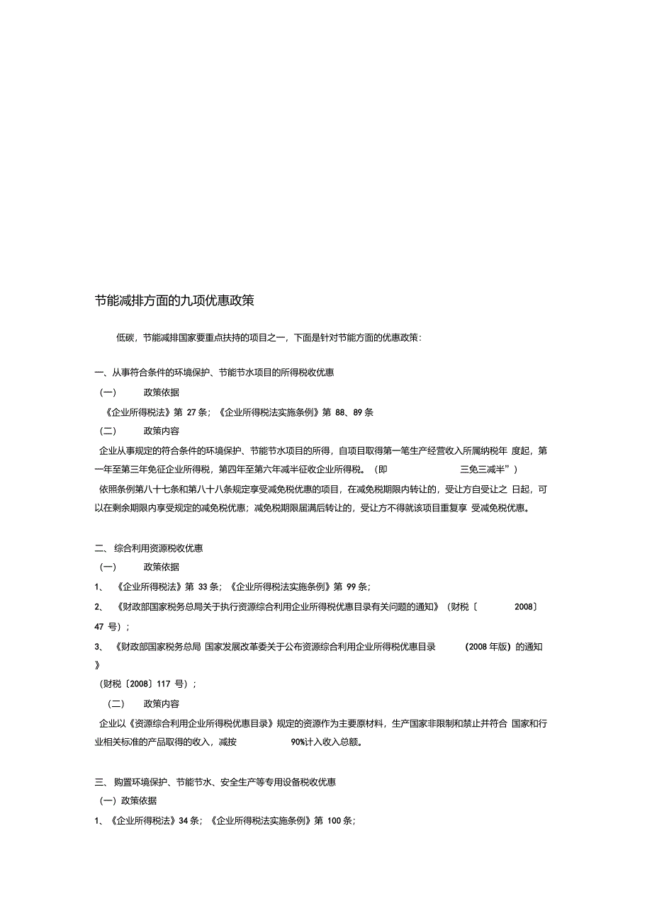 节能减排方面的九项优惠政策_第1页