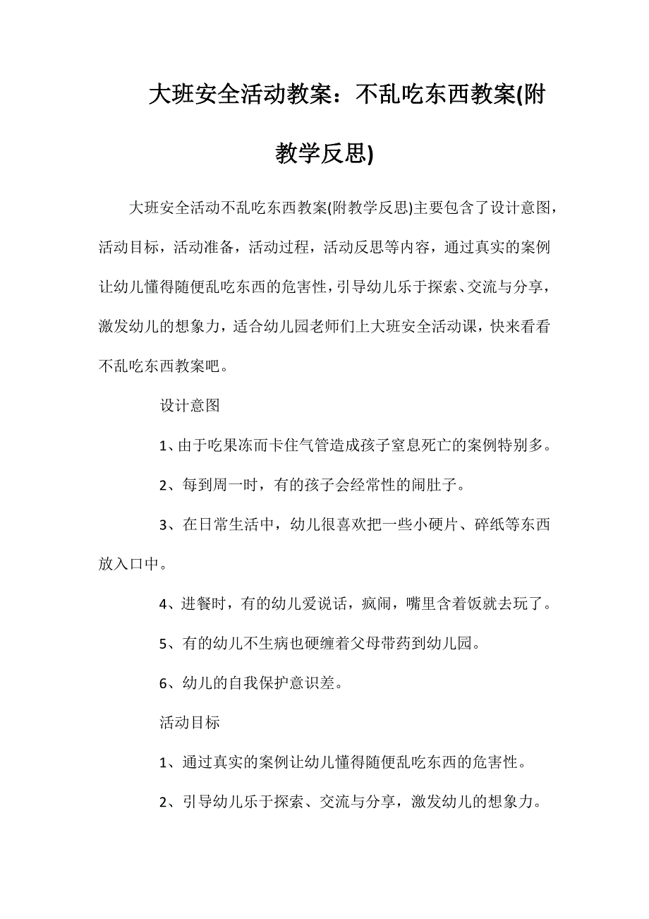 大班安全活动教案：不乱吃东西教案(附教学反思)_第1页