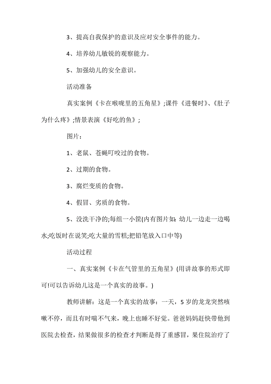 大班安全活动教案：不乱吃东西教案(附教学反思)_第2页