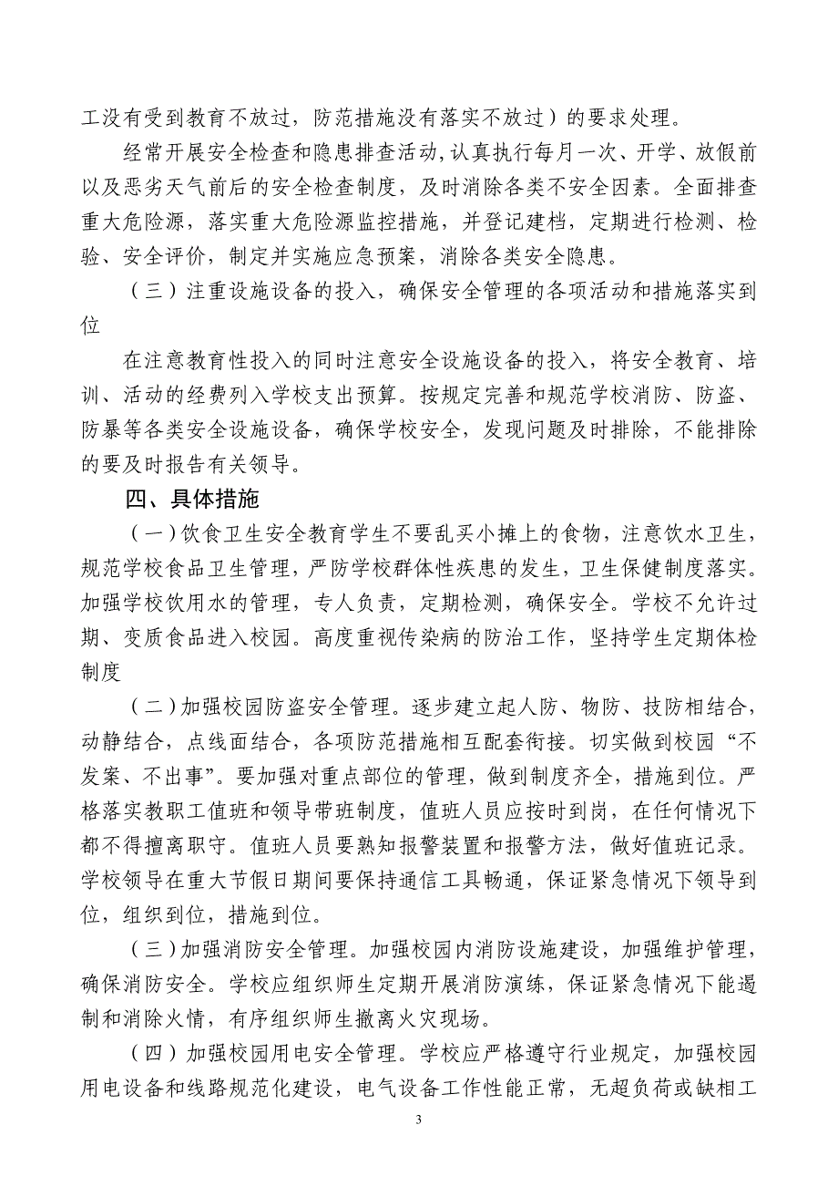 学校安全应急管理工作计划(小楼中心).doc_第4页