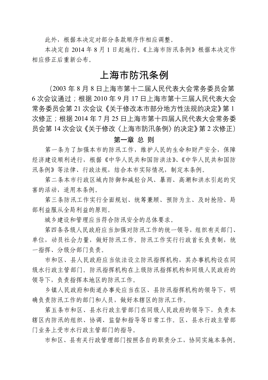 上海防汛条例年修正_第4页