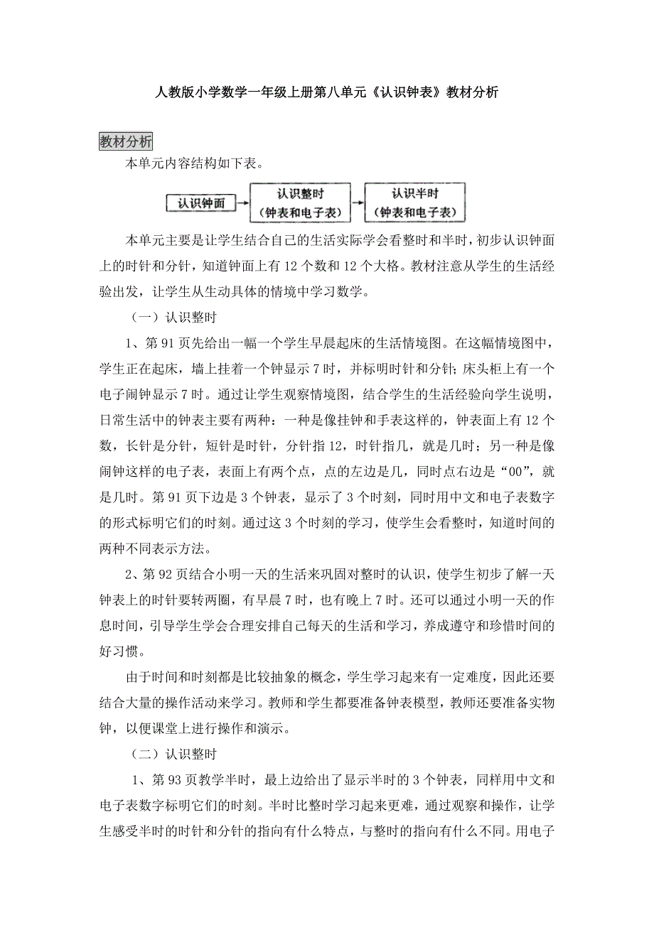 小学数学一年级上册第八单元认识钟表教材分析.doc_第1页