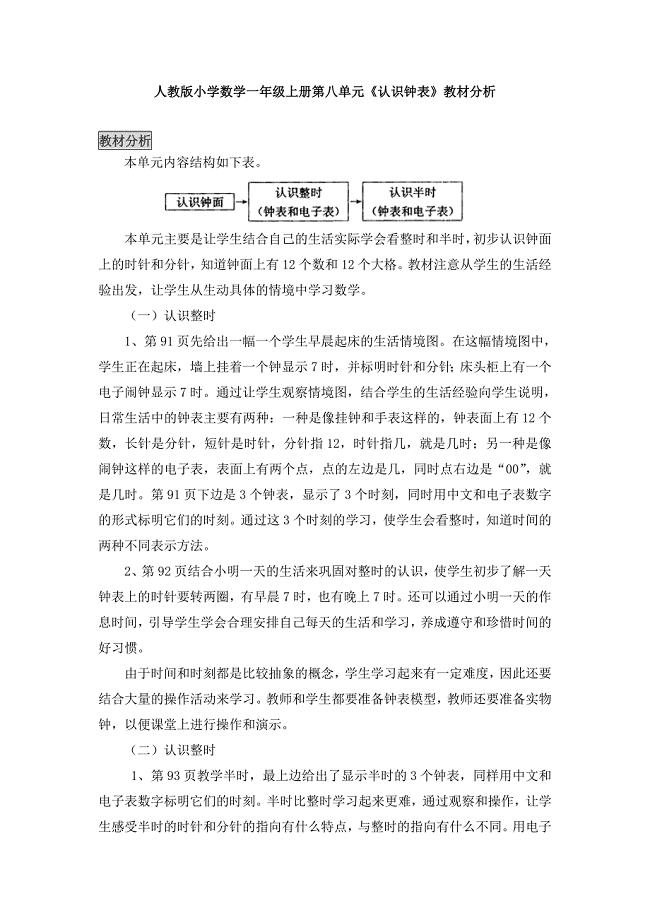 小学数学一年级上册第八单元认识钟表教材分析.doc