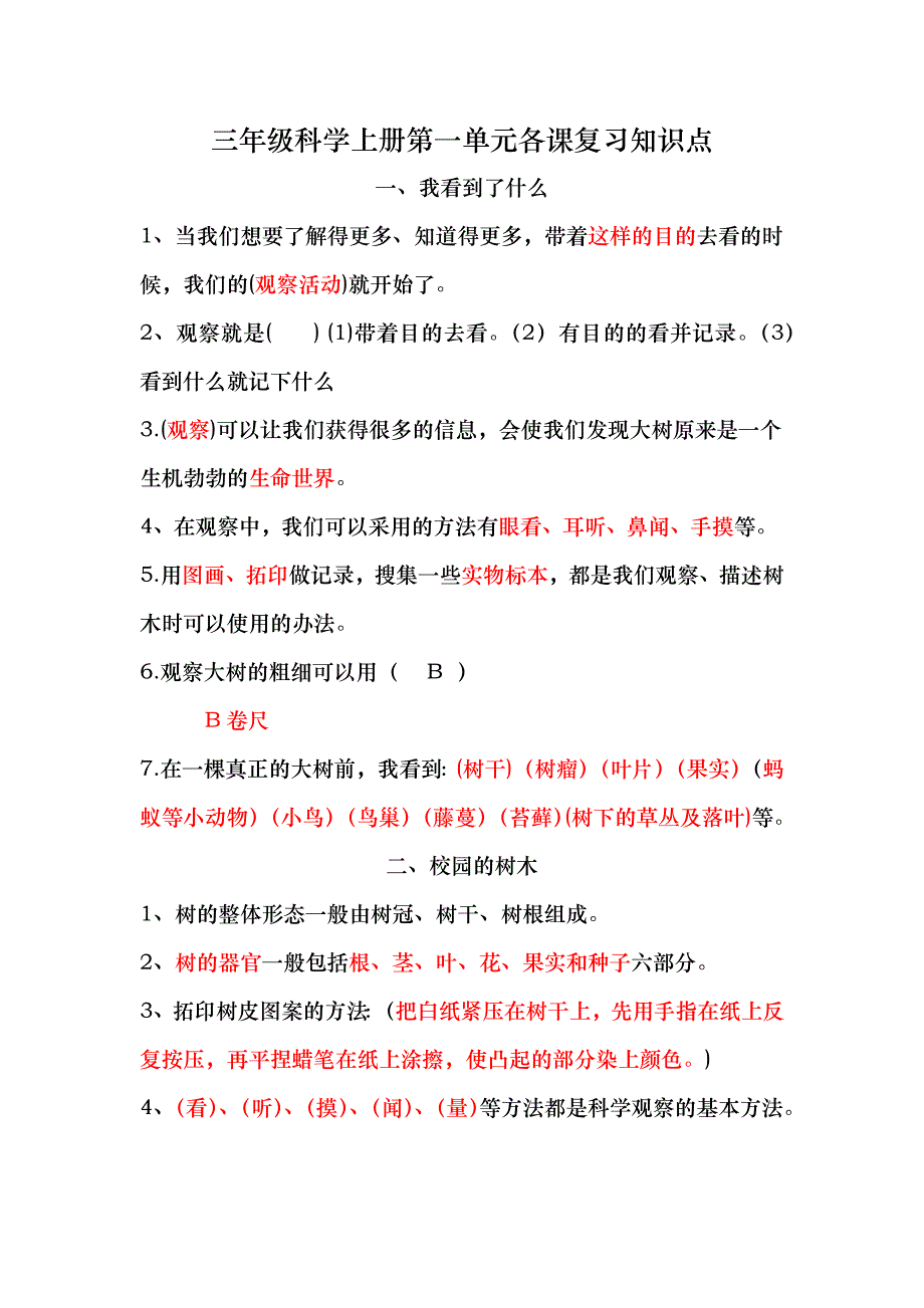 三年级科学上册第一单元知识点.docx_第1页