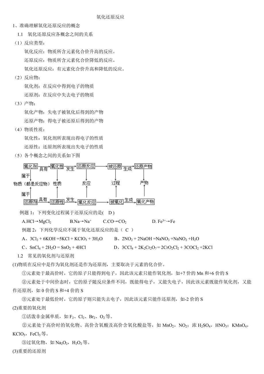 高中化学氧化还原反应_第1页