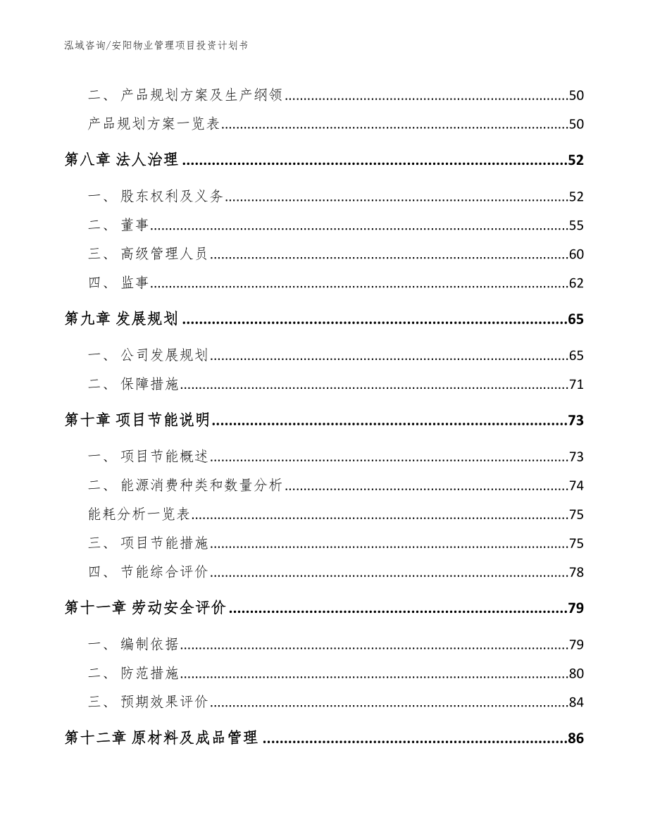 安阳物业管理项目投资计划书模板范本_第3页