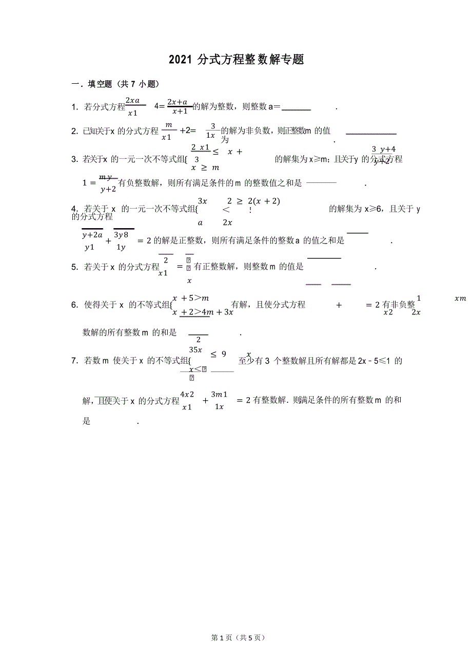 2021年八年级数学上分式方程的整数解问题专题训练解析_第1页