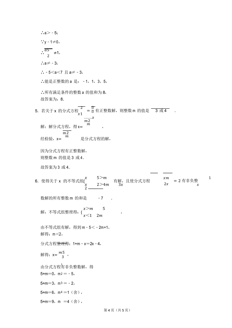 2021年八年级数学上分式方程的整数解问题专题训练解析_第4页