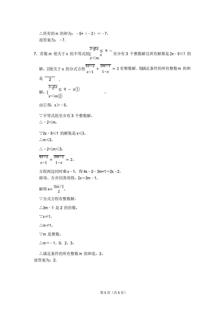 2021年八年级数学上分式方程的整数解问题专题训练解析_第5页