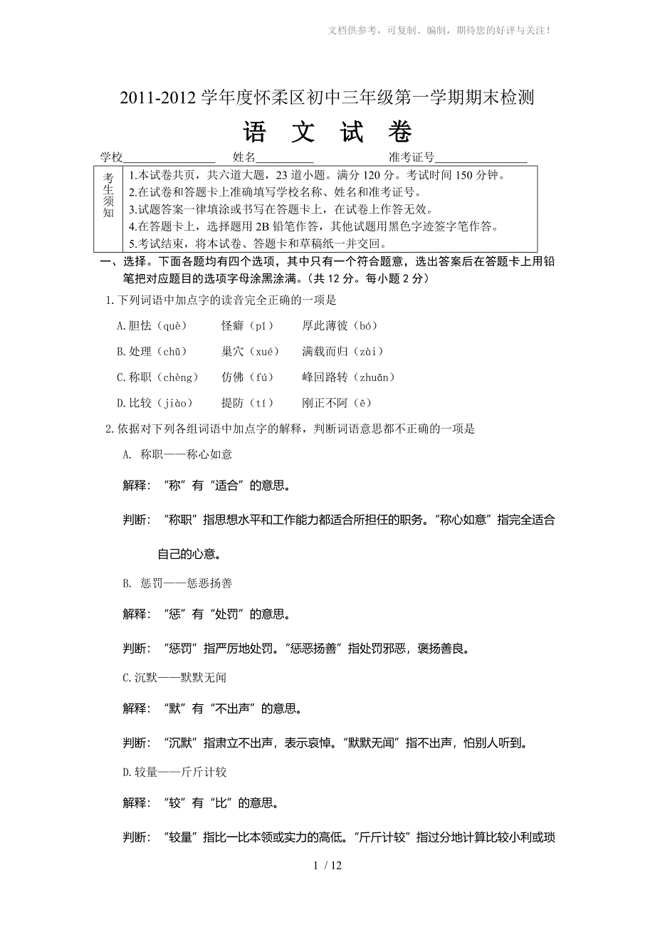 2011-2012学年初三第一学期语文期末试题(怀柔)_第1页