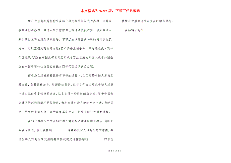 商标转让流程【商标转让有哪些流程】.docx_第3页