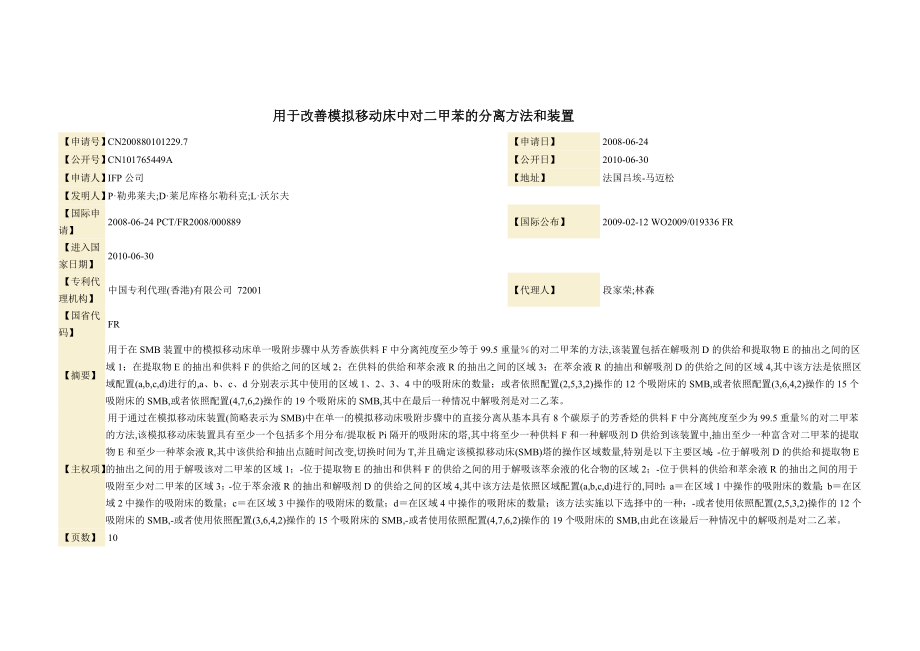 有关对二甲苯的专利简介.doc_第1页