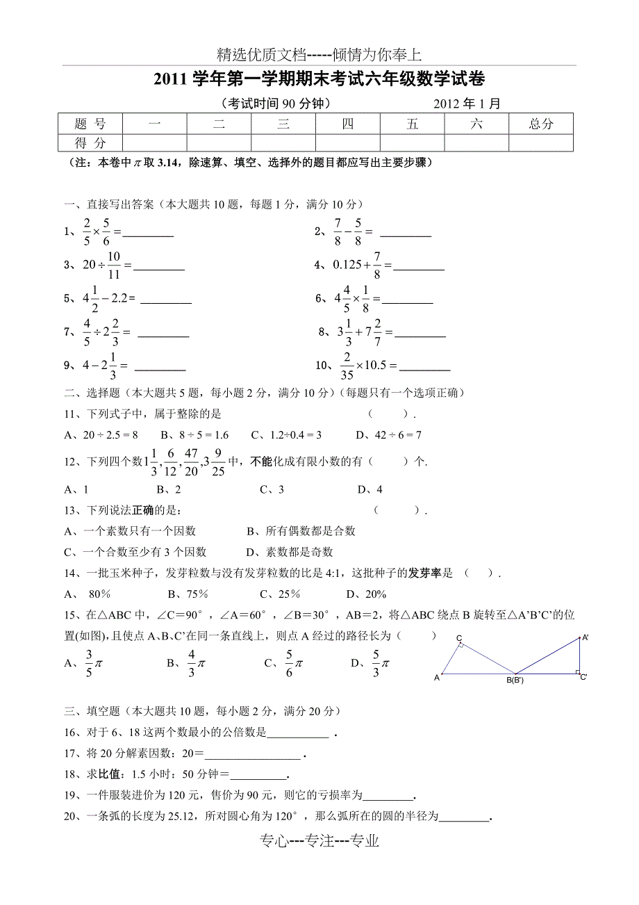 2012上海六年级数学上册期末试卷_第1页