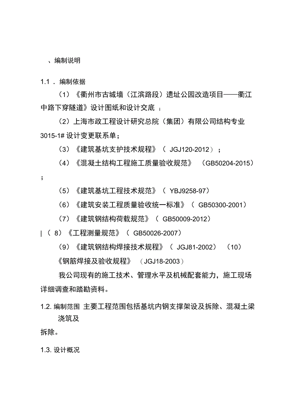 钢支撑架设及拆除专项施工方案(衢江中路下穿隧道工程)(优选)_第2页